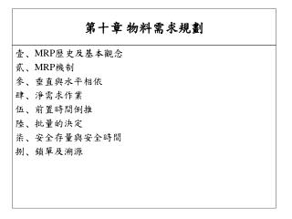 第十章 物料需求規劃