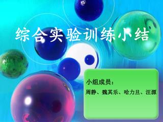 综合实验训练小结