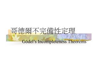 哥德爾不完備性定理