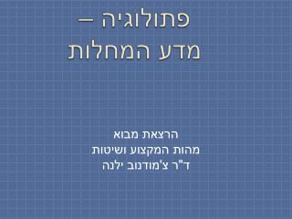 פתולוגיה – מד ע המחלות