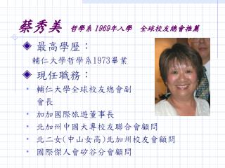 蔡秀美 哲學系 1969 年入學　全球校友總會推薦