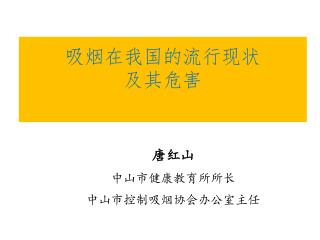 吸烟在我国的流行现状 及其危害