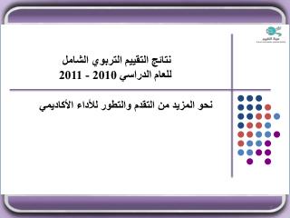 نتائج التقييم التربوي الشامل للعام الدراسي 2010 - 2011
