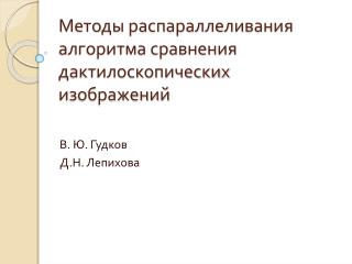 Методы распараллеливания алгоритма сравнения дактилоскопических изображений