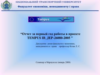 “ Отчет за первый год работы в проекте TEMPUS IB_JEP-26080-2005 ”