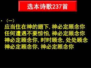 （一） 应当住在神的翅下 , 神必定顾念你 任何遭遇不要惊怕 , 神必定顾念你 神必定顾念你 , 时时顾念 , 处处顾念 神必定顾念你 , 神必定顾念你