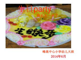 生日 party