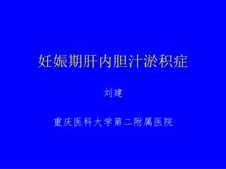 妊娠期肝内胆汁淤积症 刘建 重庆医科大学第二附属医院