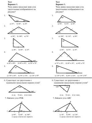 Тест Вариант 1. Чему равна градусная мера угла треугольника изображённого на рисунке?
