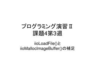 プログラミング演習 Ⅱ 課題 4 第 3 週