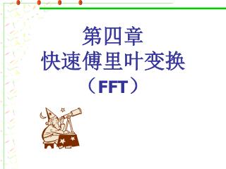 第四章 快速傅里叶变换 （ FFT ）