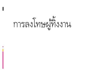 การลงโทษผู้ทิ้งงาน