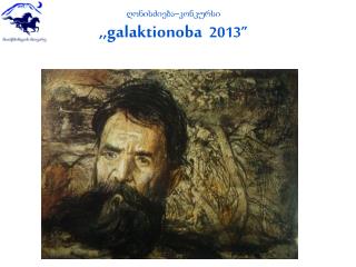ღონისძიება–კონკურსი ,, galaktionoba 201 3”