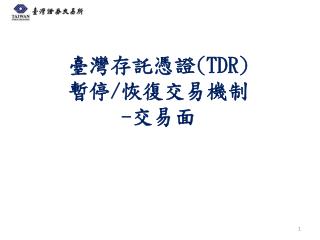 臺灣存託憑證 (TDR) 暫停 / 恢復交易機制 - 交易面