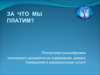ЗА ЧТО МЫ ПЛАТИМ?