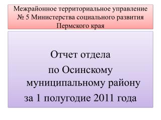 Межрайонное территориальное управление № 5 Министерства социального развития Пермского края