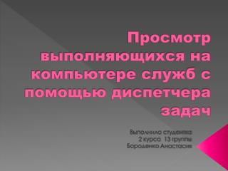 Просмотр выполняющихся на компьютере служб с помощью диспетчера задач