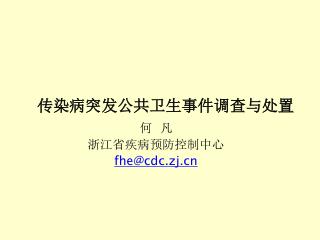 传染病突发公共卫生事件调查与处置