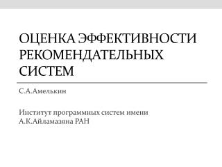 ОЦЕНКА ЭФФЕКТИВНОСТИ РЕКОМЕНДАТЕЛЬНЫХ СИСТЕМ