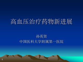 高血压治疗药物新进展