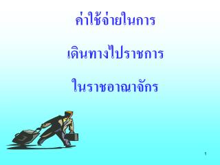 ค่าใช้จ่ายในการ เดินทางไปราชการ ในราชอาณาจักร