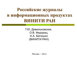 Российские журналы в информационных продуктах ВИНИТИ РАН