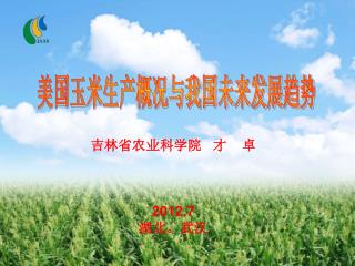 吉林省农业科学院 才 卓 2012.7 湖北。武汉