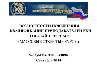 ВОЗМОЖНОСТИ ПОВЫШЕНИЯ КВАЛИФИКАЦИИ ПРЕПОДАВАТЕЛЕЙ РКИ В ОН-ЛАЙН РЕЖИМЕ (МАССОВЫЕ ОТКРЫТЫЕ КУРСЫ)