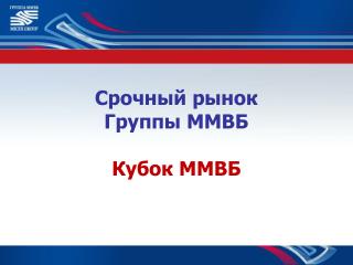 Срочный рынок Группы ММВБ Кубок ММВБ