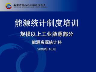 能源统计制度 培训 规模以上工业能源部分 能源资源统计科 2008 年 10 月