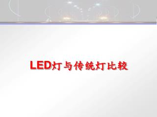 LED 灯与传统灯比较