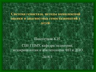 Система гемостаза, методы комплексной оценки и диагностика гемостазиопатий у детей.