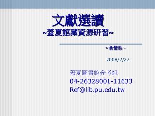 文獻選讀 ~ 蓋夏館藏資源研習 ~ - 食營系 – 2008/2/27