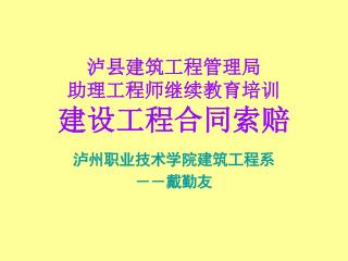 泸县建筑工程管理局 助理工程师继续教育培训 建设 工程 合同 索赔