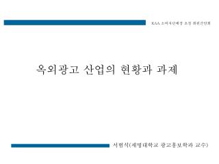 옥외광고 산업의 현황과 과제