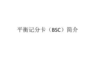 平衡记分卡（ BSC ）简介