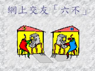 網上交友「六不」