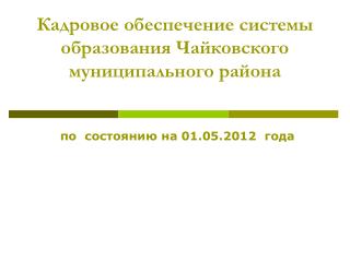 Кадровое обеспечение системы образования Чайковского муниципального района