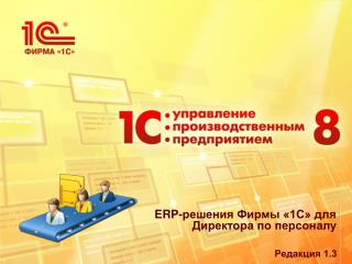 ERP- решения Фирмы «1С» для Директора по персоналу