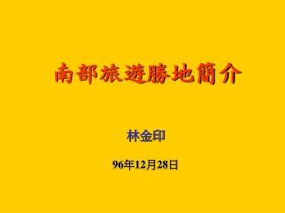 南部旅遊勝地簡介