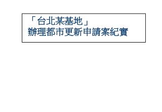 「台北某基地」 辦理都市更新申請案紀實