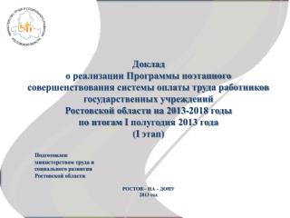 Подготовлен министерством труда и социального развития Ростовской области