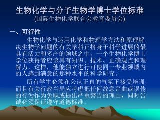 生物化学与分子生物学博士学位标准 ( 国际生物化学联合会教育委员会 )