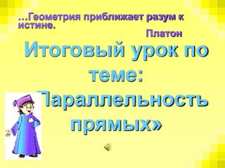 Итоговый урок по теме: «Параллельность прямых»