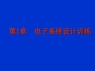 第 1 章 电子系统设计训练