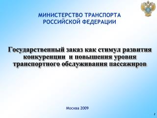 МИНИСТЕРСТВО ТРАНСПОРТА РОССИЙСКОЙ ФЕДЕРАЦИИ