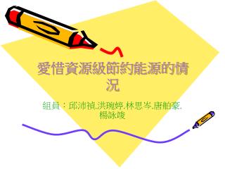 愛惜資源級節約能源的情況