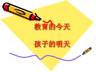 教育的今天 孩子的明天