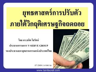 ยุทธศาสตร์การปรับตัวภายใต้วิกฤติเศรษฐกิจถดถอย