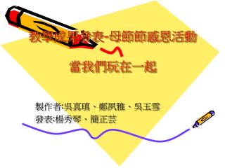 教學成果發表 - 母節節感恩活動 當我們玩在一起